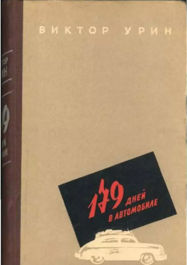Виктор Урин - 179 дней в автомобиле - Страница № 1