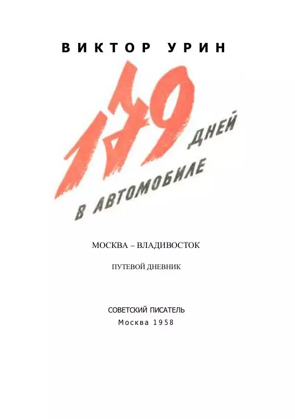 Виктор Урин - 179 дней в автомобиле - Страница № 5