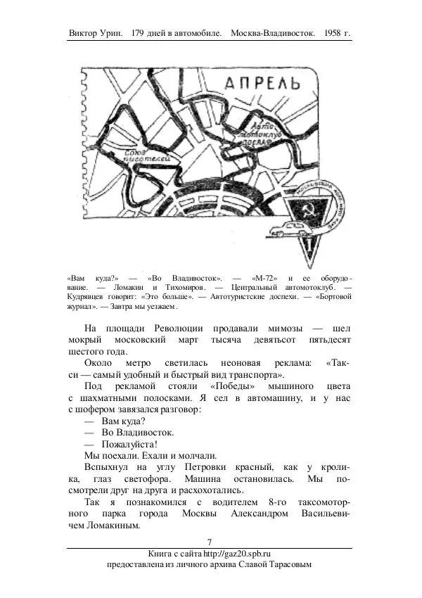 Виктор Урин - 179 дней в автомобиле - Страница № 8