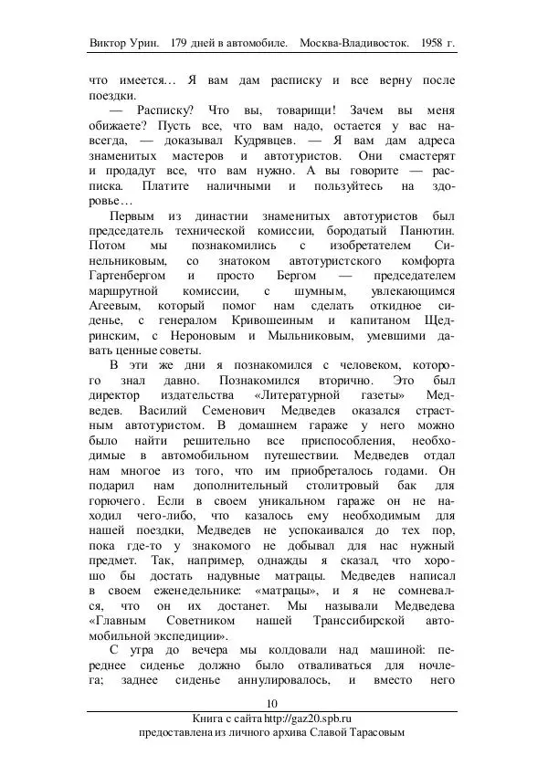 Виктор Урин - 179 дней в автомобиле - Страница № 11
