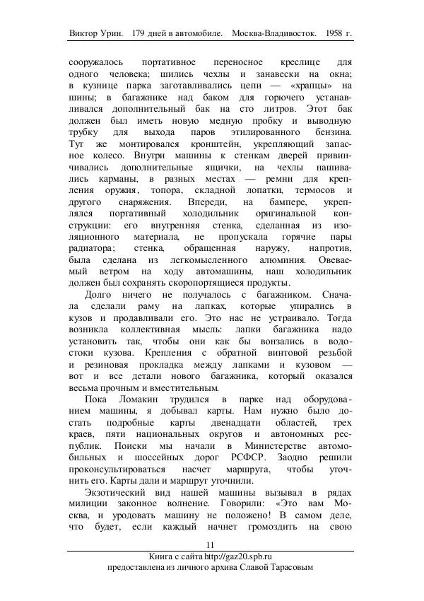 Виктор Урин - 179 дней в автомобиле - Страница № 12