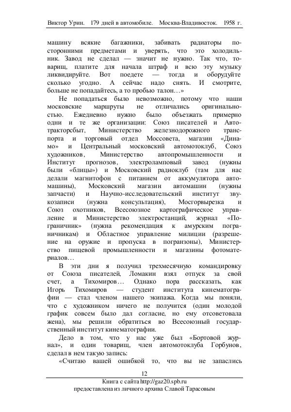 Виктор Урин - 179 дней в автомобиле - Страница № 13