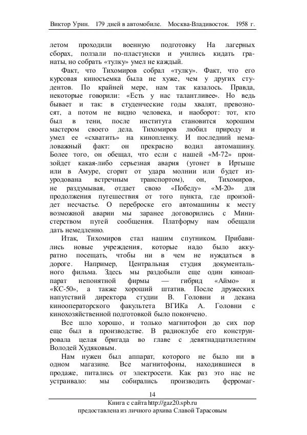 Виктор Урин - 179 дней в автомобиле - Страница № 15