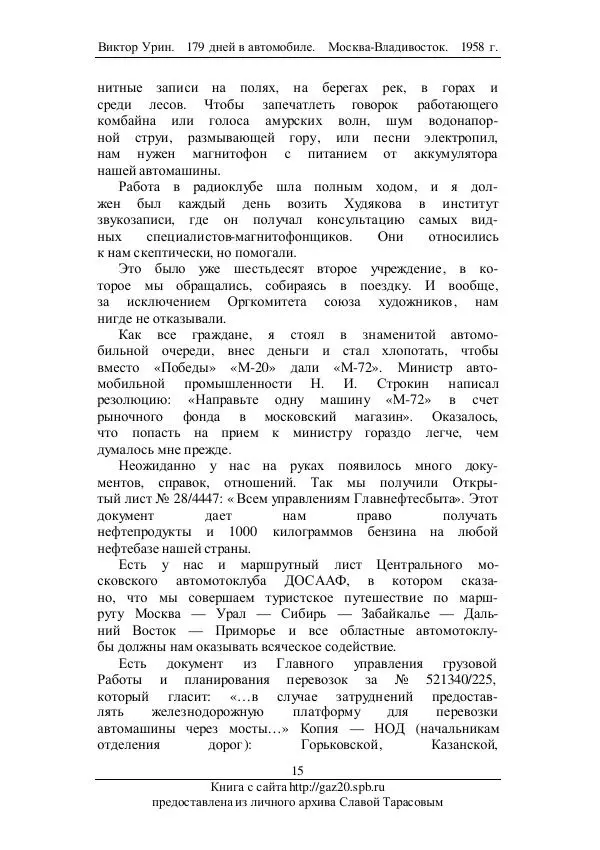 Виктор Урин - 179 дней в автомобиле - Страница № 16
