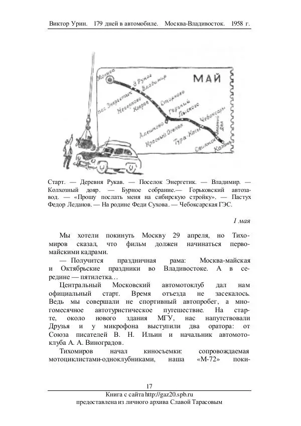 Виктор Урин - 179 дней в автомобиле - Страница № 18