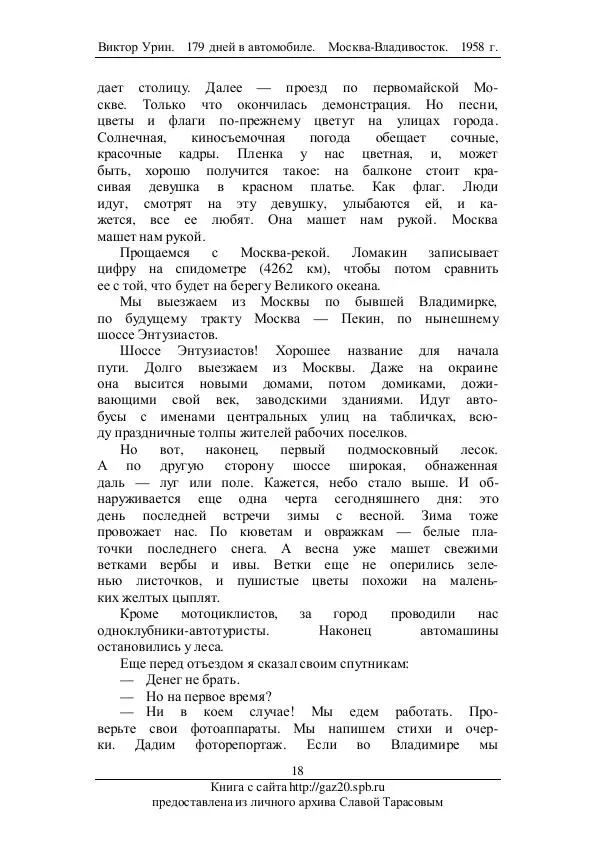Виктор Урин - 179 дней в автомобиле - Страница № 19