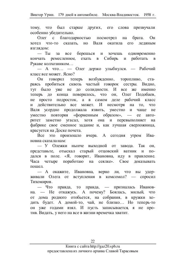 Виктор Урин - 179 дней в автомобиле - Страница № 23