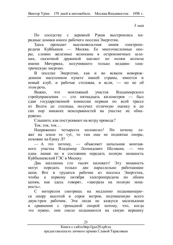 Виктор Урин - 179 дней в автомобиле - Страница № 24