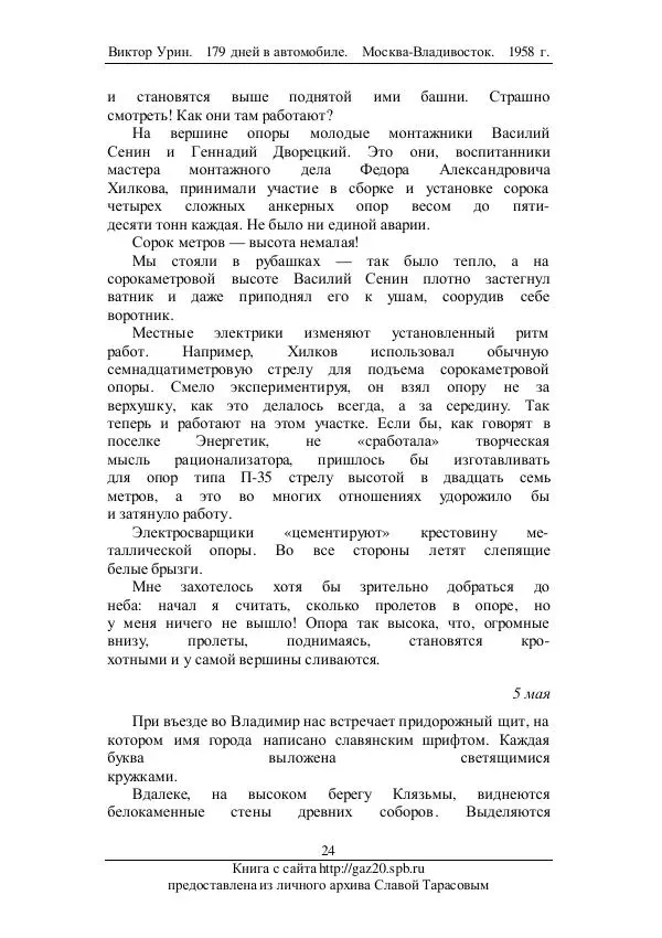 Виктор Урин - 179 дней в автомобиле - Страница № 25