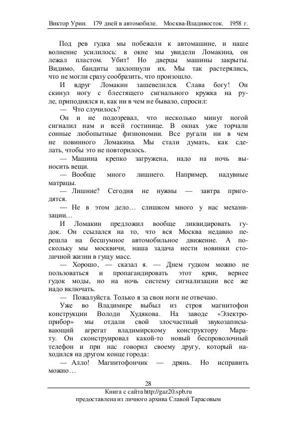 Виктор Урин - 179 дней в автомобиле - Страница № 29
