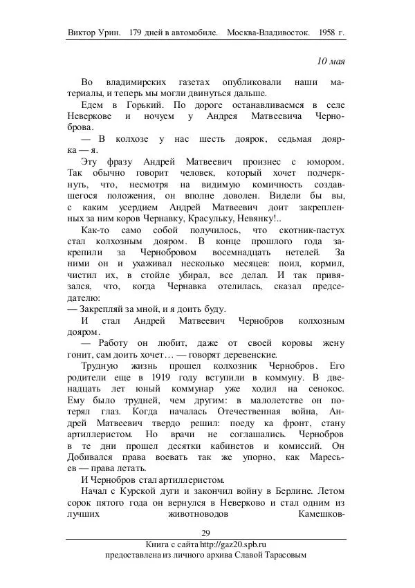 Виктор Урин - 179 дней в автомобиле - Страница № 30