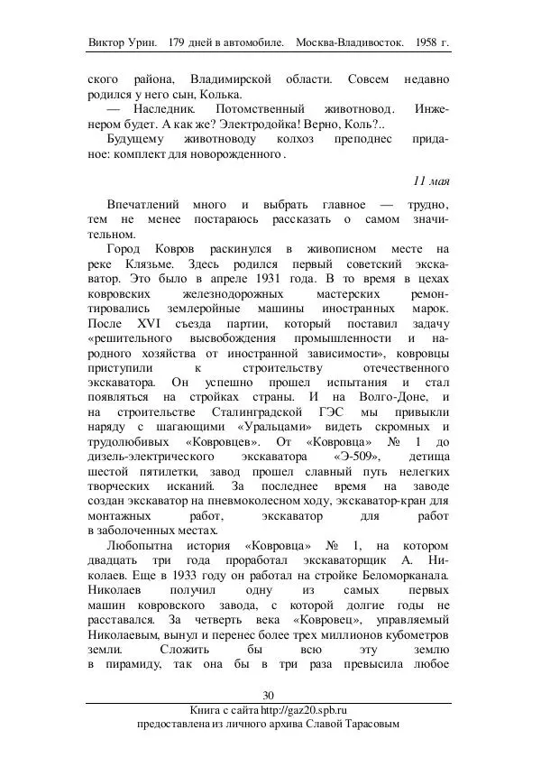 Виктор Урин - 179 дней в автомобиле - Страница № 31
