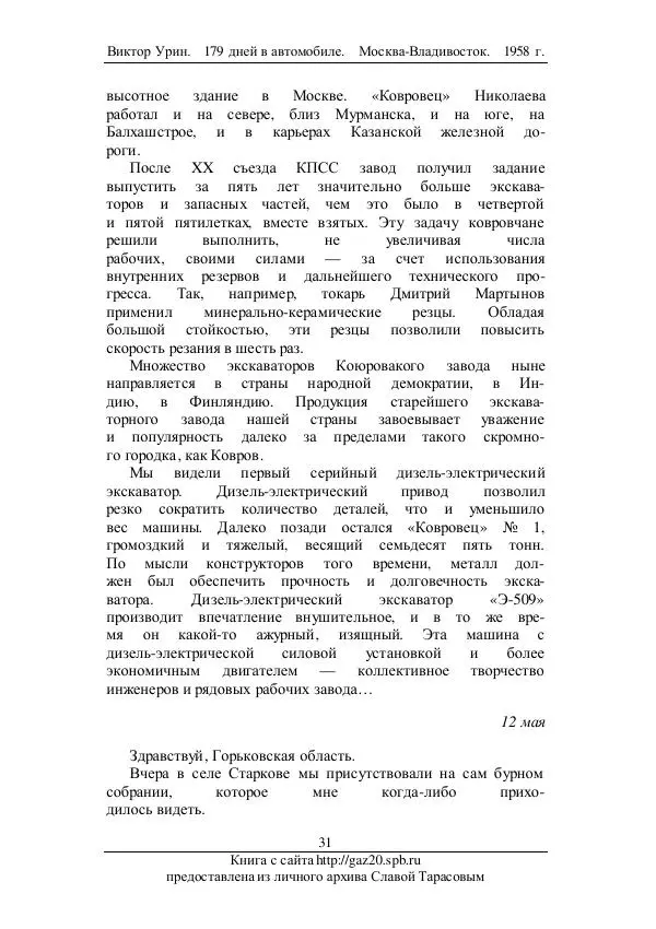 Виктор Урин - 179 дней в автомобиле - Страница № 32