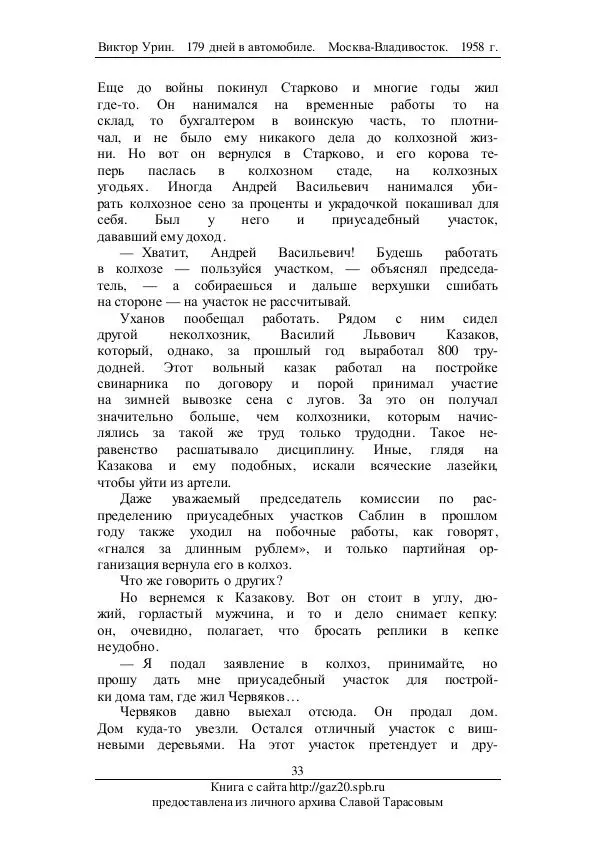 Виктор Урин - 179 дней в автомобиле - Страница № 50