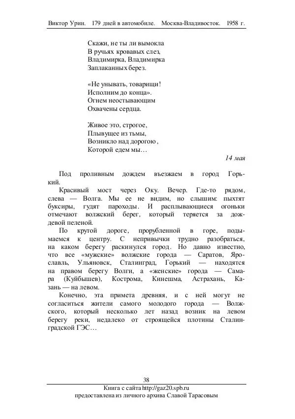 Виктор Урин - 179 дней в автомобиле - Страница № 55