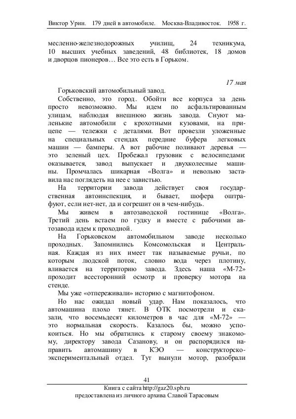 Виктор Урин - 179 дней в автомобиле - Страница № 58
