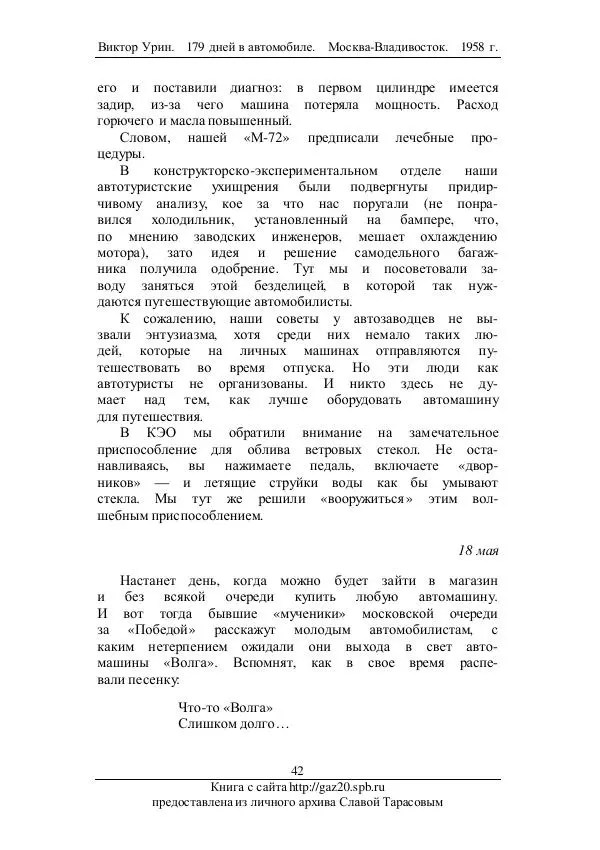 Виктор Урин - 179 дней в автомобиле - Страница № 59