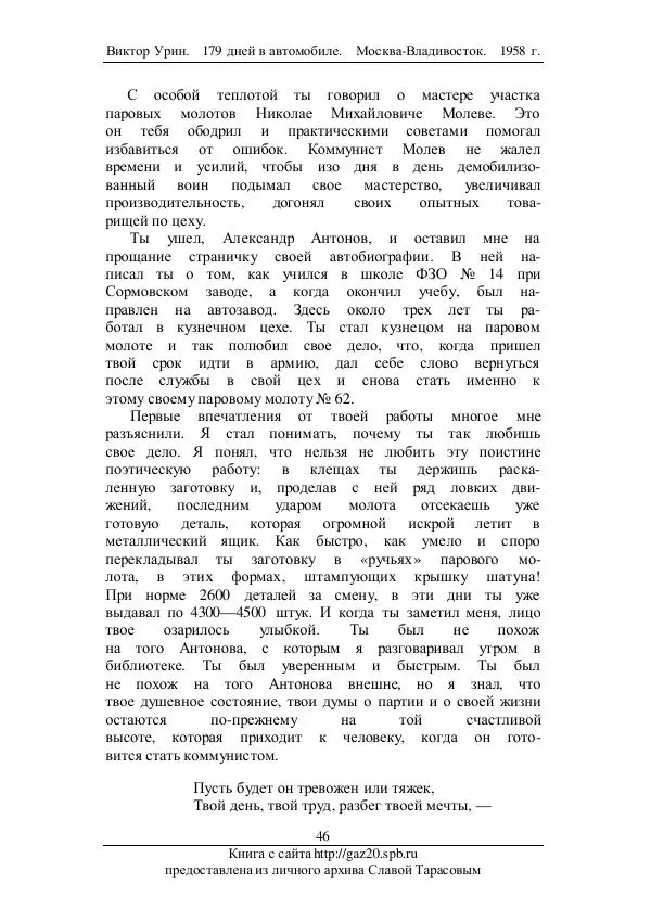 Виктор Урин - 179 дней в автомобиле - Страница № 63