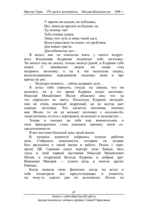 Виктор Урин - 179 дней в автомобиле - Страница № 64