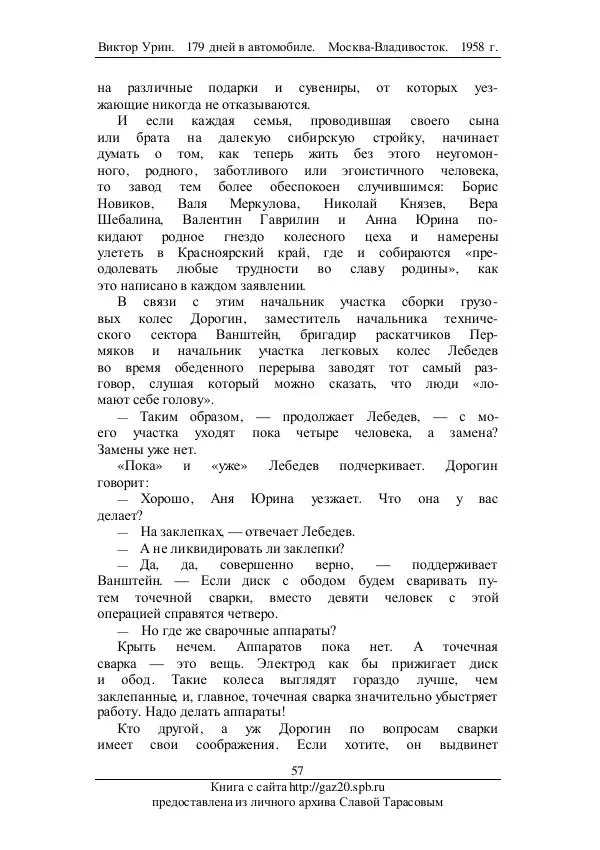Виктор Урин - 179 дней в автомобиле - Страница № 74