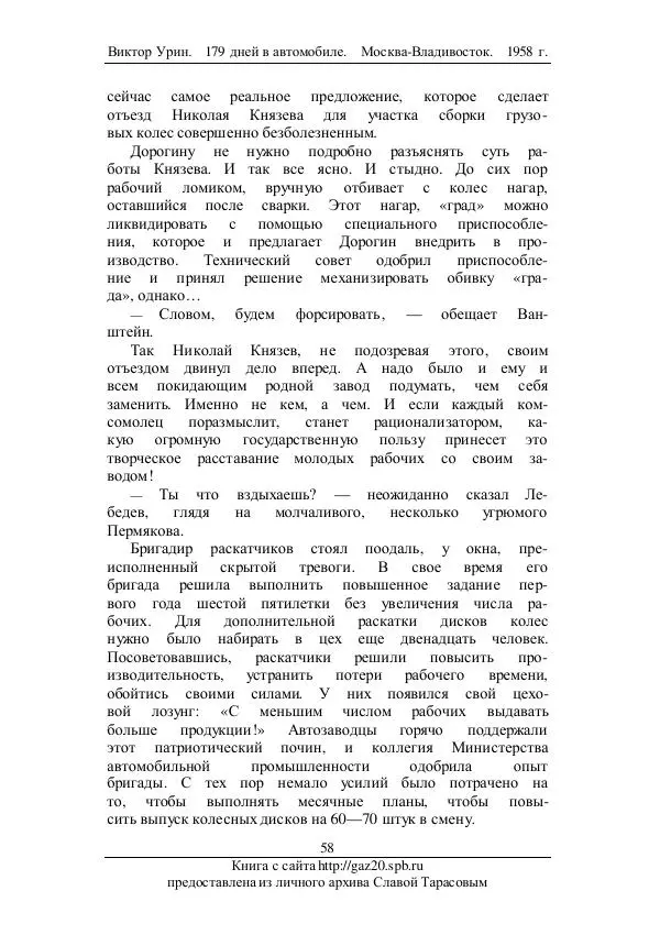 Виктор Урин - 179 дней в автомобиле - Страница № 75