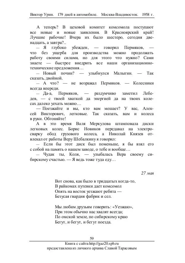 Виктор Урин - 179 дней в автомобиле - Страница № 76