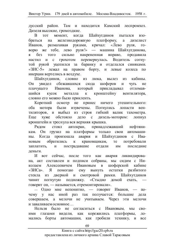 Виктор Урин - 179 дней в автомобиле - Страница № 86