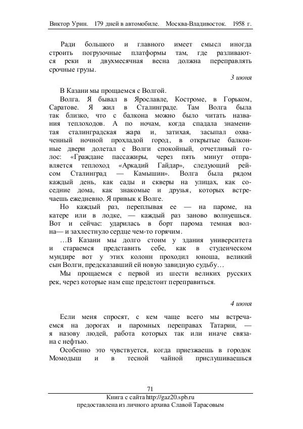 Виктор Урин - 179 дней в автомобиле - Страница № 88