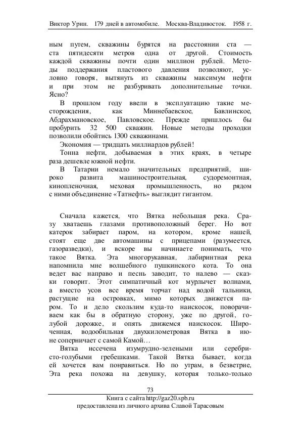 Виктор Урин - 179 дней в автомобиле - Страница № 90