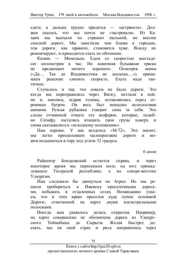 Виктор Урин - 179 дней в автомобиле - Страница № 92