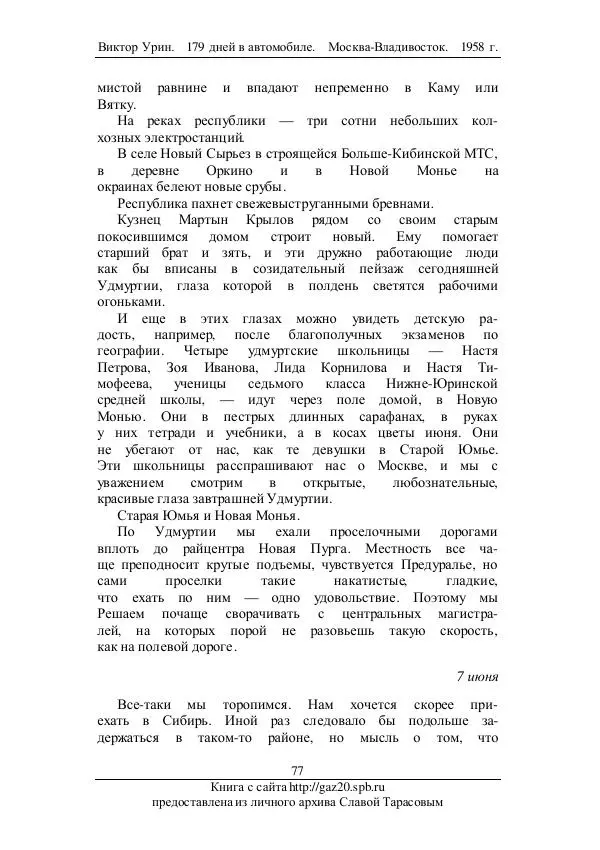 Виктор Урин - 179 дней в автомобиле - Страница № 94