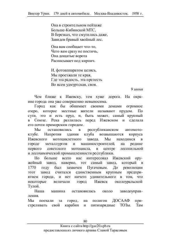 Виктор Урин - 179 дней в автомобиле - Страница № 97
