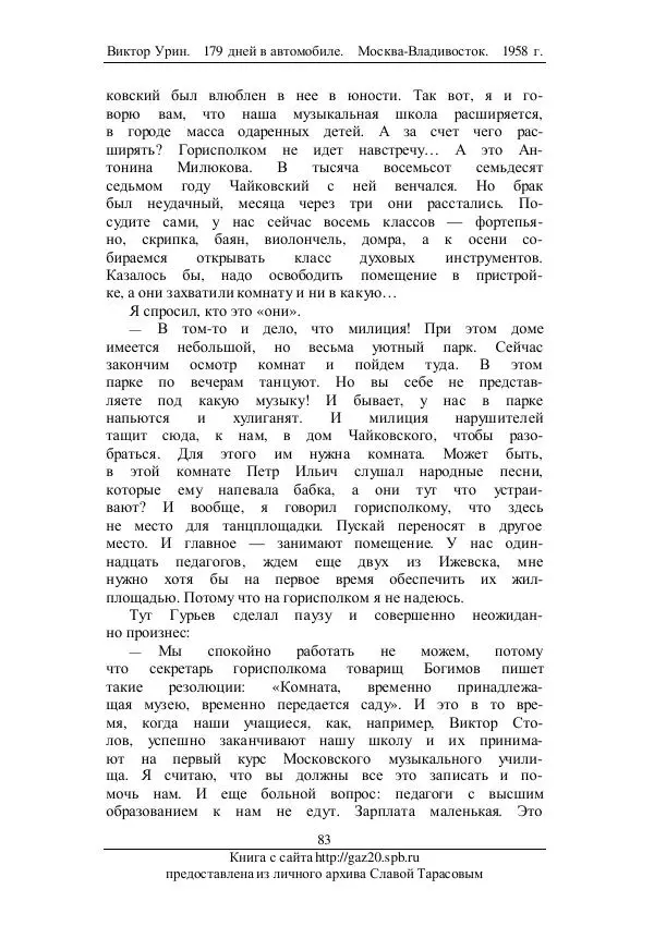 Виктор Урин - 179 дней в автомобиле - Страница № 100