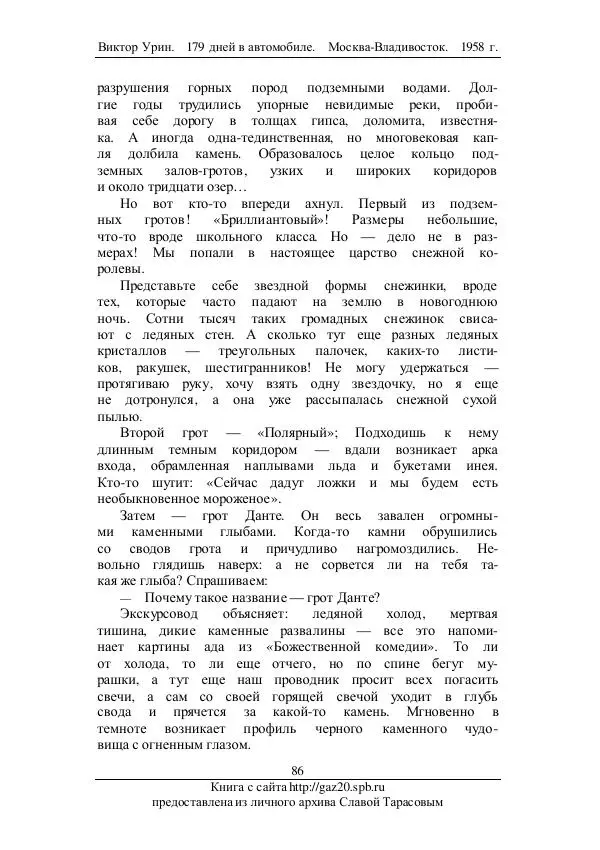 Виктор Урин - 179 дней в автомобиле - Страница № 103