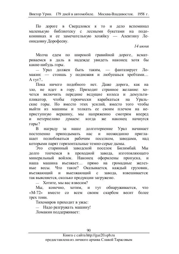 Виктор Урин - 179 дней в автомобиле - Страница № 107