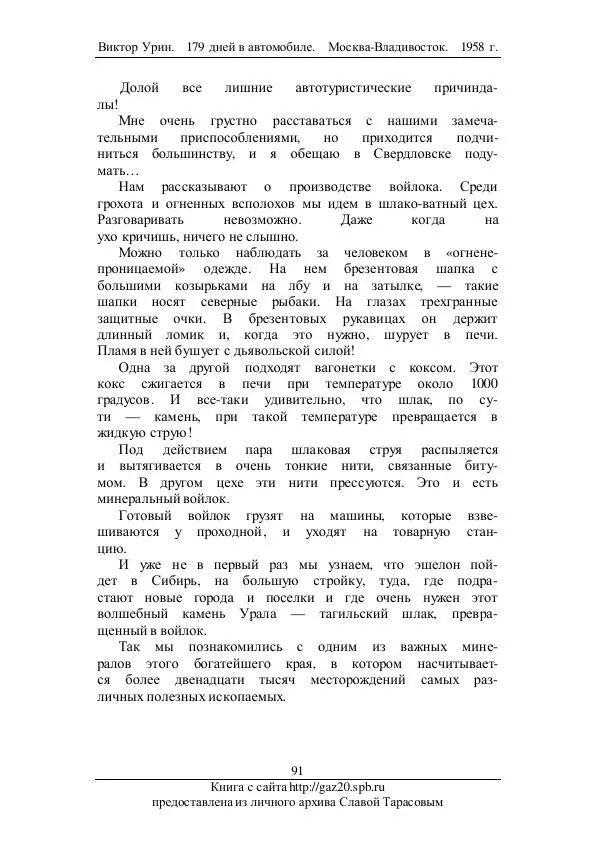 Виктор Урин - 179 дней в автомобиле - Страница № 108