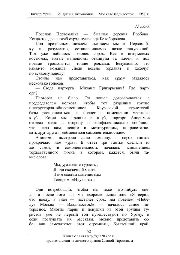 Виктор Урин - 179 дней в автомобиле - Страница № 109