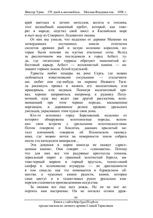Виктор Урин - 179 дней в автомобиле - Страница № 110