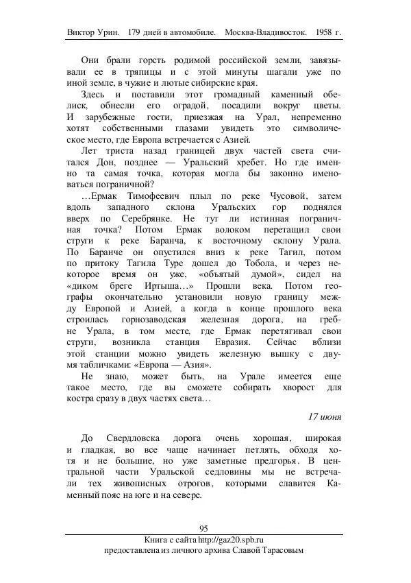 Виктор Урин - 179 дней в автомобиле - Страница № 112