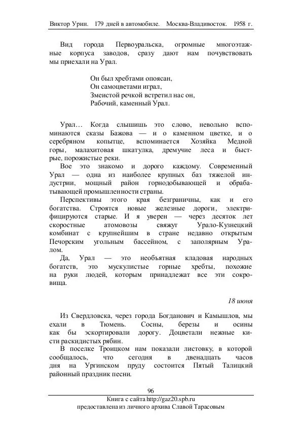 Виктор Урин - 179 дней в автомобиле - Страница № 113