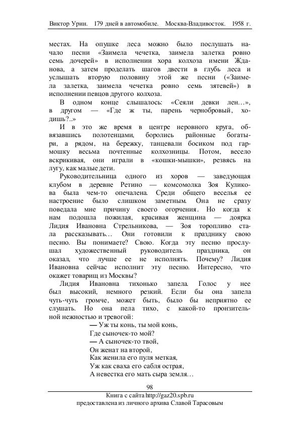 Виктор Урин - 179 дней в автомобиле - Страница № 115