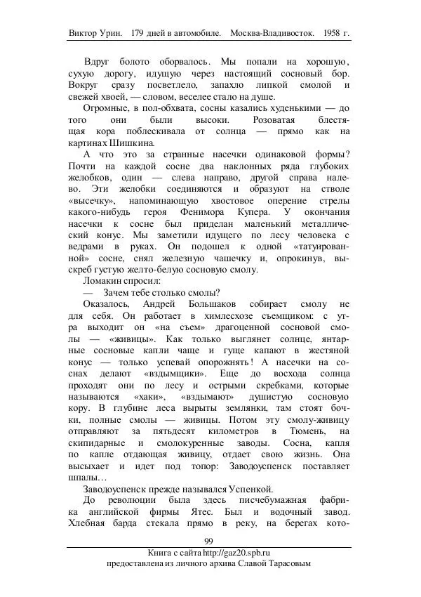 Виктор Урин - 179 дней в автомобиле - Страница № 134