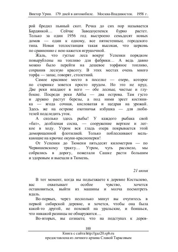 Виктор Урин - 179 дней в автомобиле - Страница № 135