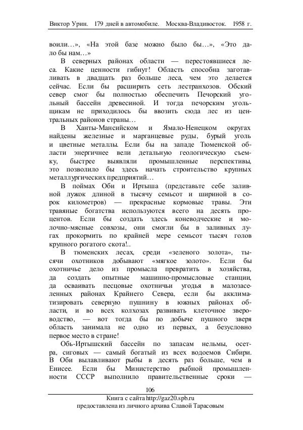 Виктор Урин - 179 дней в автомобиле - Страница № 141