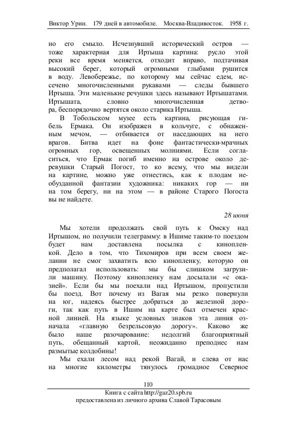 Виктор Урин - 179 дней в автомобиле - Страница № 145