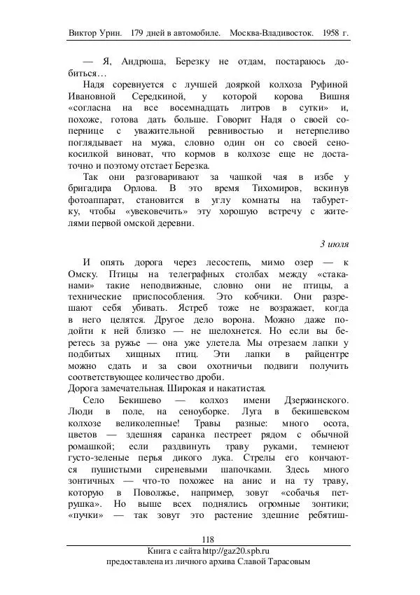 Виктор Урин - 179 дней в автомобиле - Страница № 153