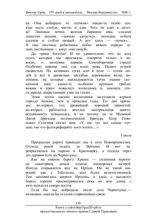 Виктор Урин - 179 дней в автомобиле - Страница № 154
