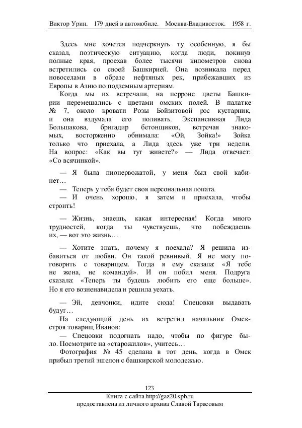 Виктор Урин - 179 дней в автомобиле - Страница № 158