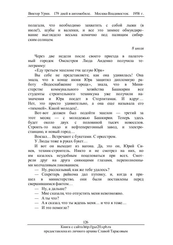 Виктор Урин - 179 дней в автомобиле - Страница № 161