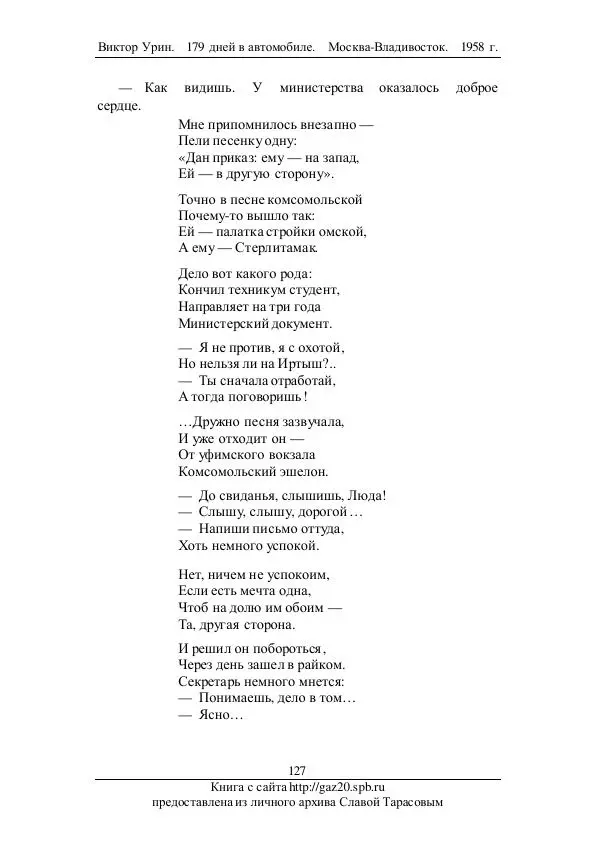 Виктор Урин - 179 дней в автомобиле - Страница № 162